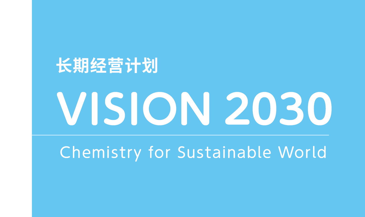 长期经营计划 VISION 2030 Chemistry for Sustainable World