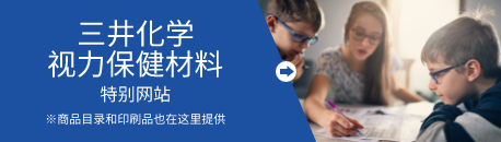 The Vision Care Materials Division of Mitsui Chemicals, Inc. SPECIAL WEBSITE