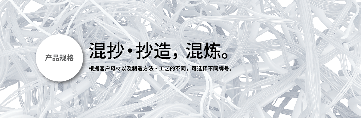 产品规格 混抄・抄造，混炼。 
      根据客户母材以及制造方法・工艺的不同，可选择不同牌号。